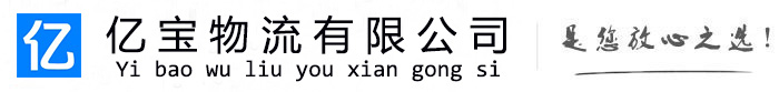 杜尔伯特亿宝物流运输公司